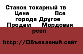 Станок токарный тв-4 › Цена ­ 53 000 - Все города Другое » Продам   . Мордовия респ.